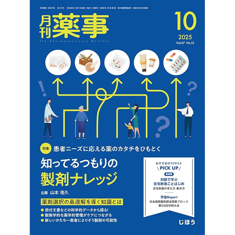 月刊薬事 2025年9月号（特集：病態生理がわかればマネジメントがわかる
